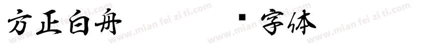 方正白舟匠楷字体转换