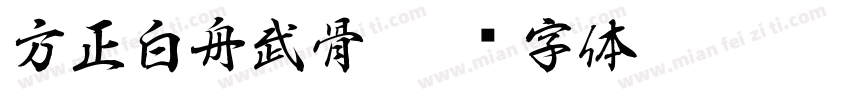 方正白舟武骨字体转换