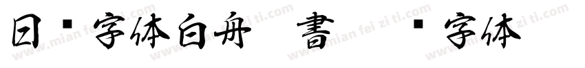 日韩字体白舟侍書字体转换