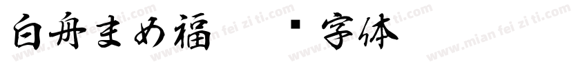 白舟まめ福字体转换