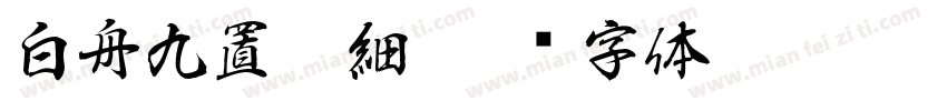 白舟九置篆細字体转换