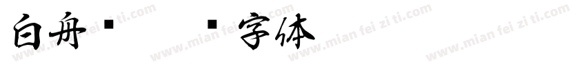 白舟书字体转换
