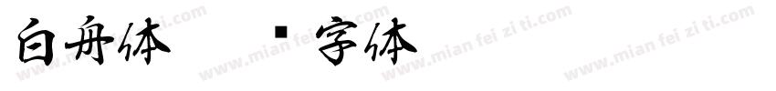 白舟体字体转换