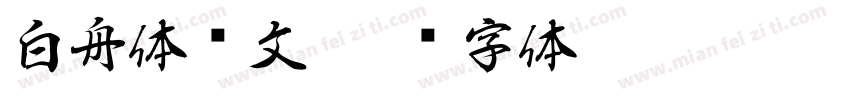 白舟体阴文字体转换