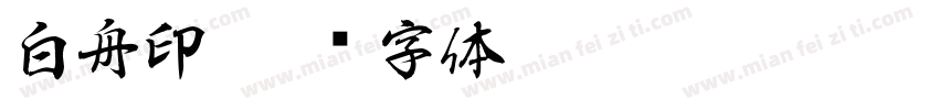 白舟印字体转换