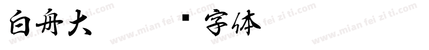 白舟大髭字体转换