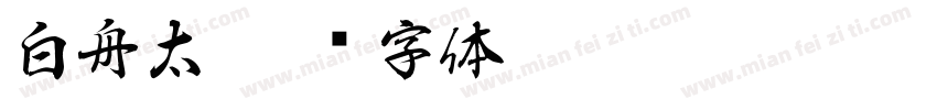 白舟太字体转换