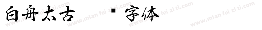 白舟太古字体转换