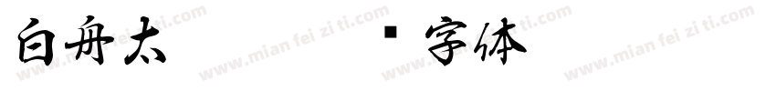 白舟太篆粗字体转换