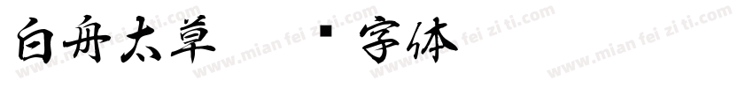 白舟太草字体转换