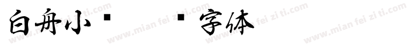白舟小籇字体转换