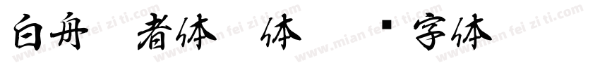 白舟忍者体繁体字体转换