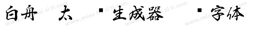 白舟极太楷书生成器字体转换