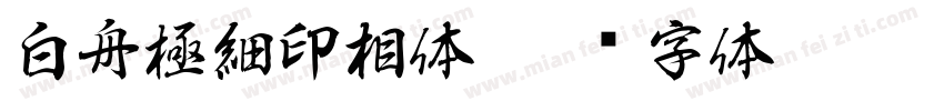 白舟極細印相体字体转换
