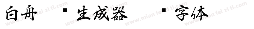白舟楷书生成器字体转换