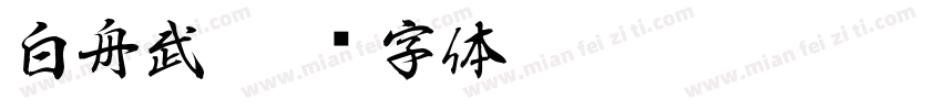 白舟武字体转换