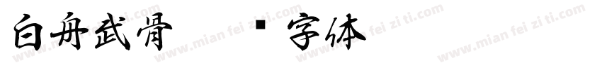白舟武骨字体转换