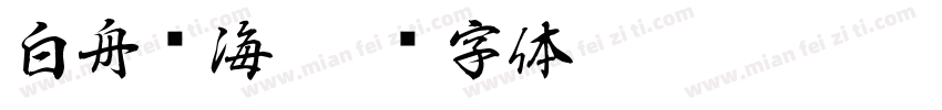 白舟琼海字体转换