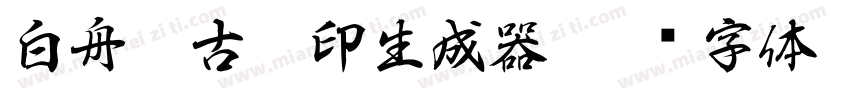 白舟篆古駿印生成器字体转换