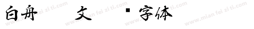 白舟篆朱文字体转换