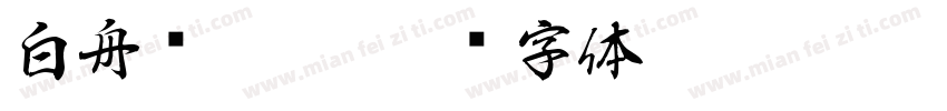 白舟细孤影字体转换