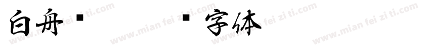 白舟细篆字体转换