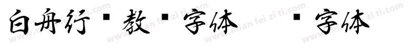 白舟行书教汉字体字体转换