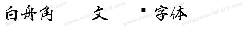 白舟角崩朱文字体转换