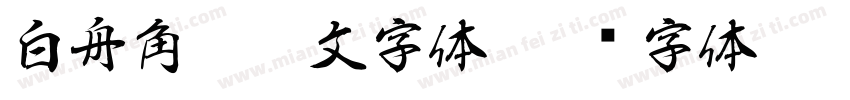 白舟角崩朱文字体字体转换