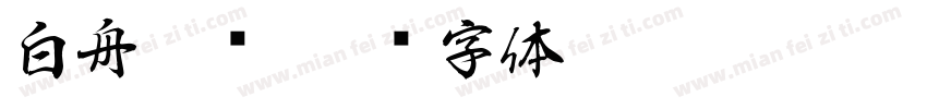 白舟隶书字体转换