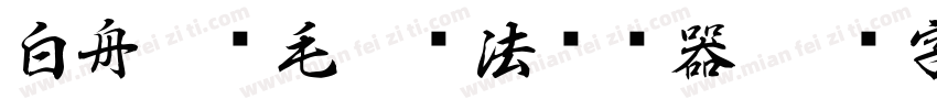 白舟隼风毛笔书法转换器字体转换
