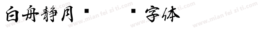 白舟静月书字体转换