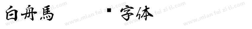 白舟馬隼字体转换