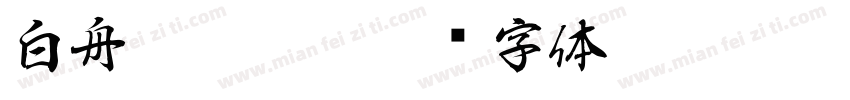 白舟髭隷otf字体转换