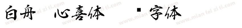 白舟魂心喜体字体转换