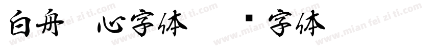 白舟魂心字体字体转换