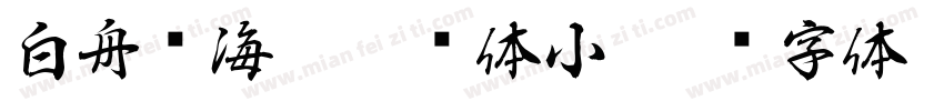 白舟鲸海酔侯书体小字体转换