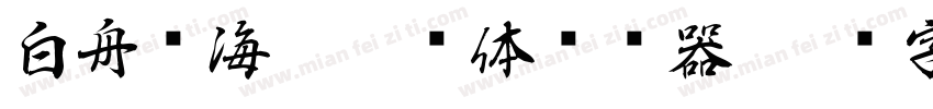 白舟鲸海酔侯书体转换器字体转换