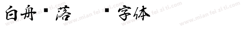 白舟鲸落字体转换
