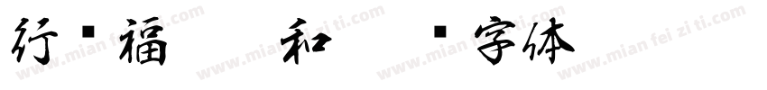 行书福瑞祥和字体转换