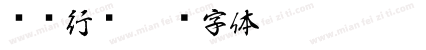 龙飞行书字体转换