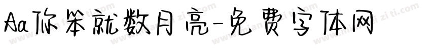 Aa你笨就数月亮字体转换