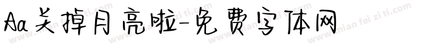 Aa关掉月亮啦字体转换