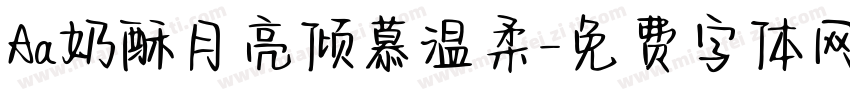 Aa奶酥月亮倾慕温柔字体转换