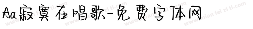 Aa寂寞在唱歌字体转换