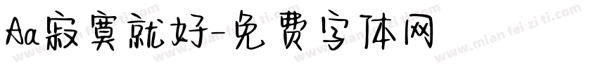 Aa寂寞就好字体转换
