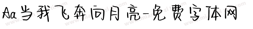 Aa当我飞奔向月亮字体转换