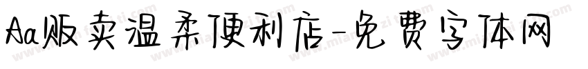 Aa贩卖温柔便利店字体转换