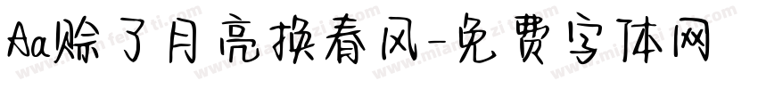 Aa赊了月亮换春风字体转换
