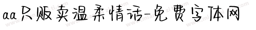 aa只贩卖温柔情话字体转换